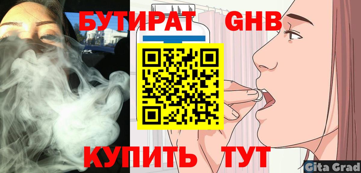 Бутират GHB Гатчина