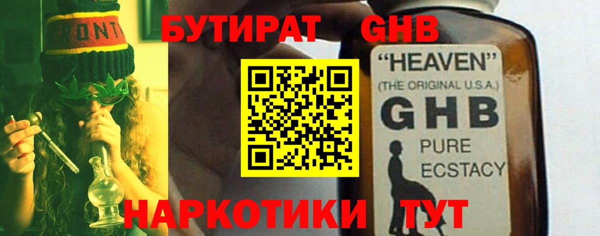 Бутират GHB Гатчина