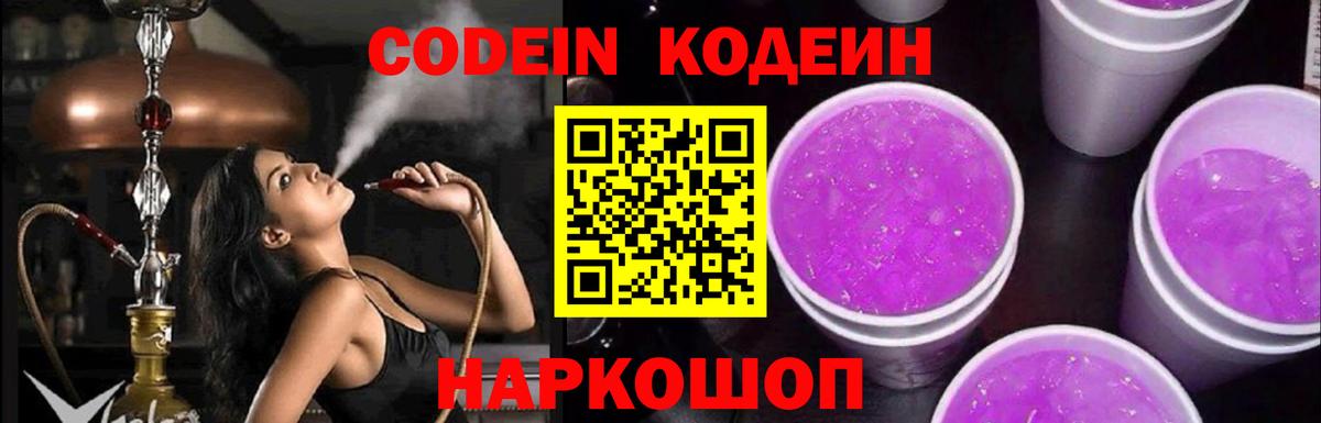 Кодеин напиток Lean (лин)  Кодеин Purple Drank  Гатчина 